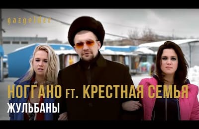 Ноггано ft. Крестная Семья - Жульбаны