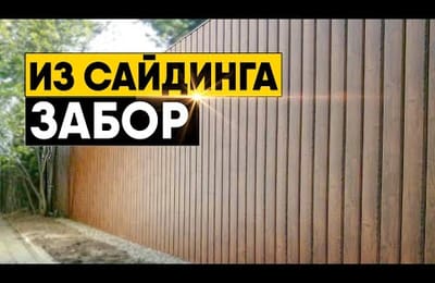 Как сделать забор из сайдинга своими руками? Установка забора