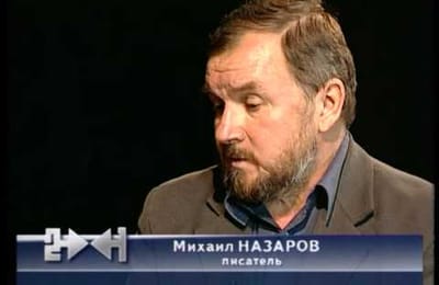Михаил Назаров
