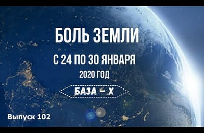 Катаклизмы за неделю с 24 по 30 января 2020