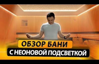 Все прелести бани с неоновым освещением. Многоуровневое освещение в парном помещении 3х2 метра!
