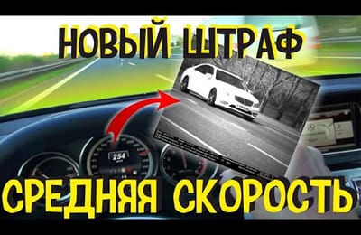 Полный Контроль за Средней Скоростью Автомобиля | Новый Штраф с Камер ГИБДД для Водителей в России