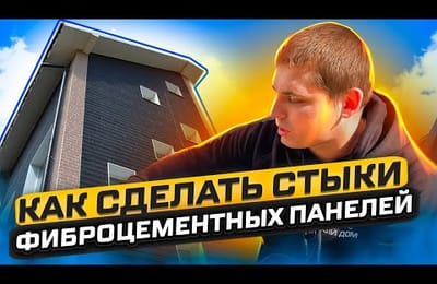 Инструкция по герметизации стыков для Японских фиброцементных панелей