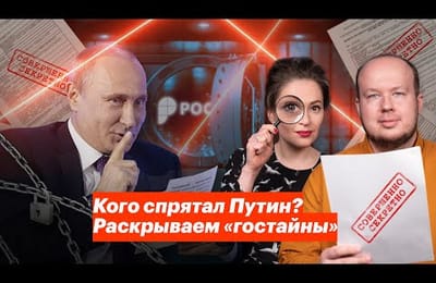 Кого спрятал Путин?