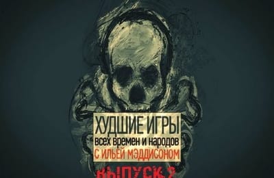 Maddyson. Худшие игры, выпуск 2.