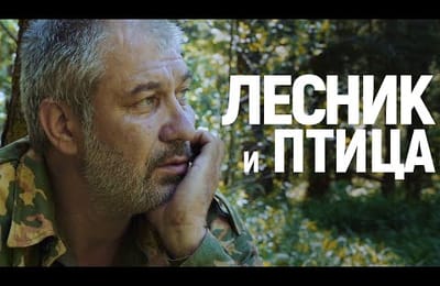 Лесник и птица