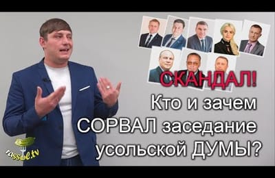 Кто и зачем сорвал заседание Усольской Думы