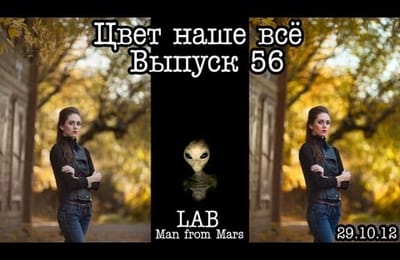 Цвет наше всё... Выпуск 56... Man from Mars 2(LAB)