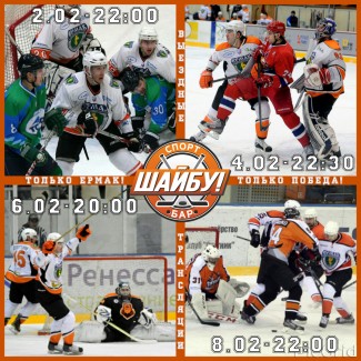 Смотрим выездные трансляции игр Ермака!