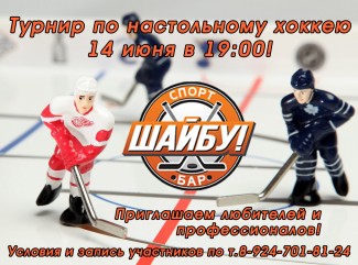 Турнир по настольному хоккею!