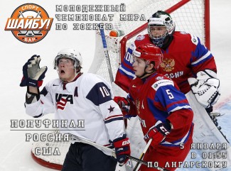 МЧМ. Россия - США.