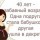 40 лет-забавный возраст