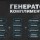 Генератор комплиментов