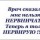 Врач сказал