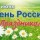 День России