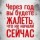 Через год вы будете жалеть...