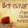 Все сбудется