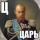 Ц