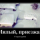 Милый,приезжай
