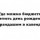 Отметить день рождения