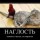 Наглость