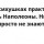 Наполеон