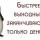 Быстрее выходных