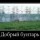 Бунтарь