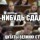 Как-нибудь сдадим (с)