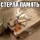Стирание памяти