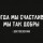 Мы так добры...