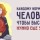 ЕщЁ 5 минут...