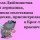 Крот и Дюймовочка