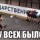 У всех было