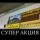 Супер акция