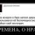 Времена и нравы