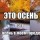 Это осень