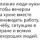 Близкие люди