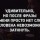 У меня,просто нет слов