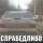 Справедливо