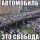 Автомобиль