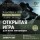 Открытая сборная игра 