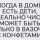 Когда в доме есть дети