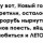 Ну вот...встретили Новый год