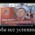 Успех