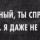 Я даже не возьмусь