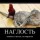 Наглость