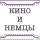 Кино и немцы.