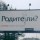 Родите ли