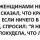 С женщинами-не сложно
